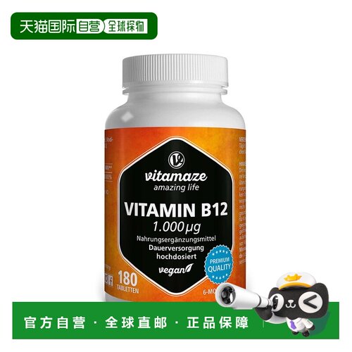 欧洲直邮德国药房Vitamaze维生素B12胶囊180粒支持神经疲劳体能