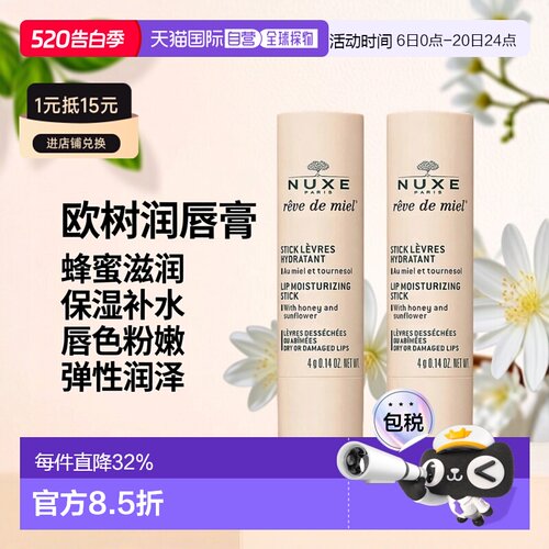 欧洲直邮Nuxe欧树蜂蜜润唇膏8g唇色粉嫩保湿补水滋润弹性润泽正品