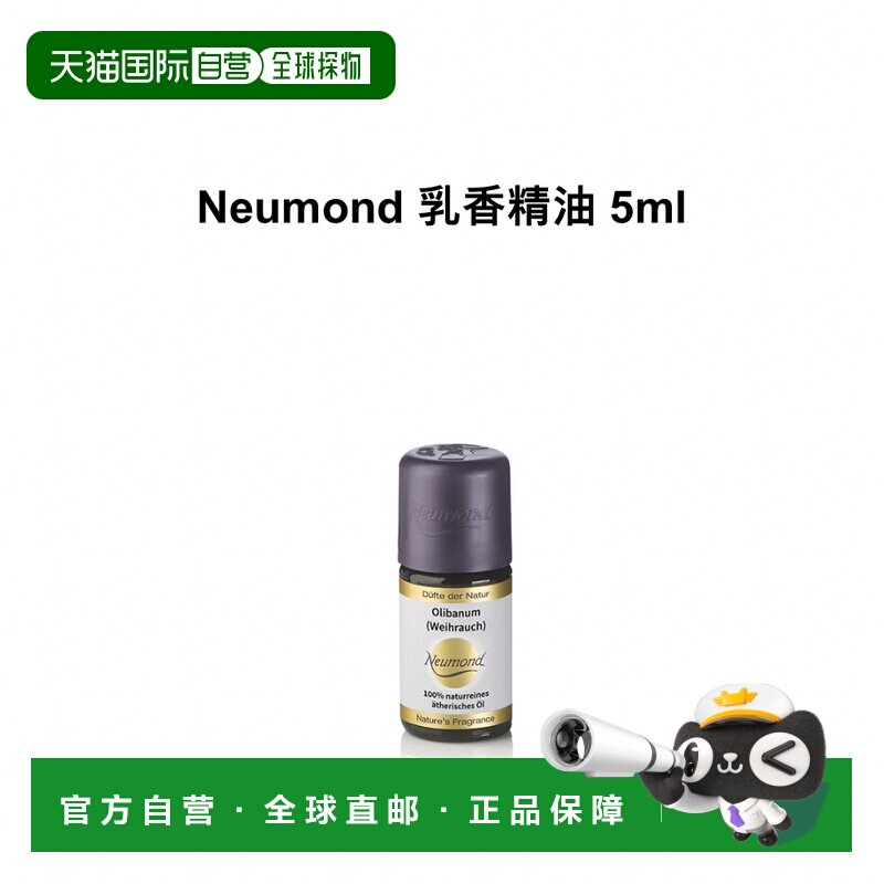 欧洲直邮Neumond新月德国乳香精油 5ml正品