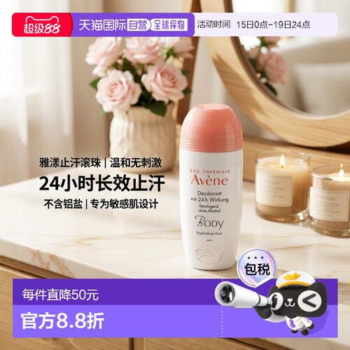 欧洲直邮德国药房Avene雅漾24h止汗滚珠50ml温和无刺激不含铝盐