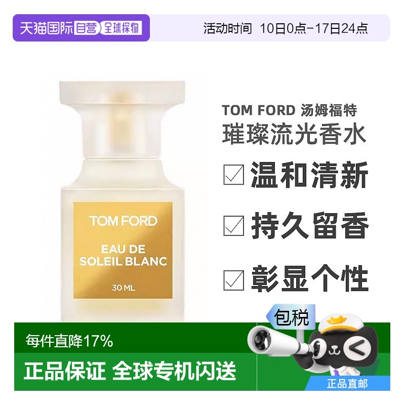 欧洲直邮Tom Ford/汤姆福特TF 璀璨流光男女士香水30/50/100ml