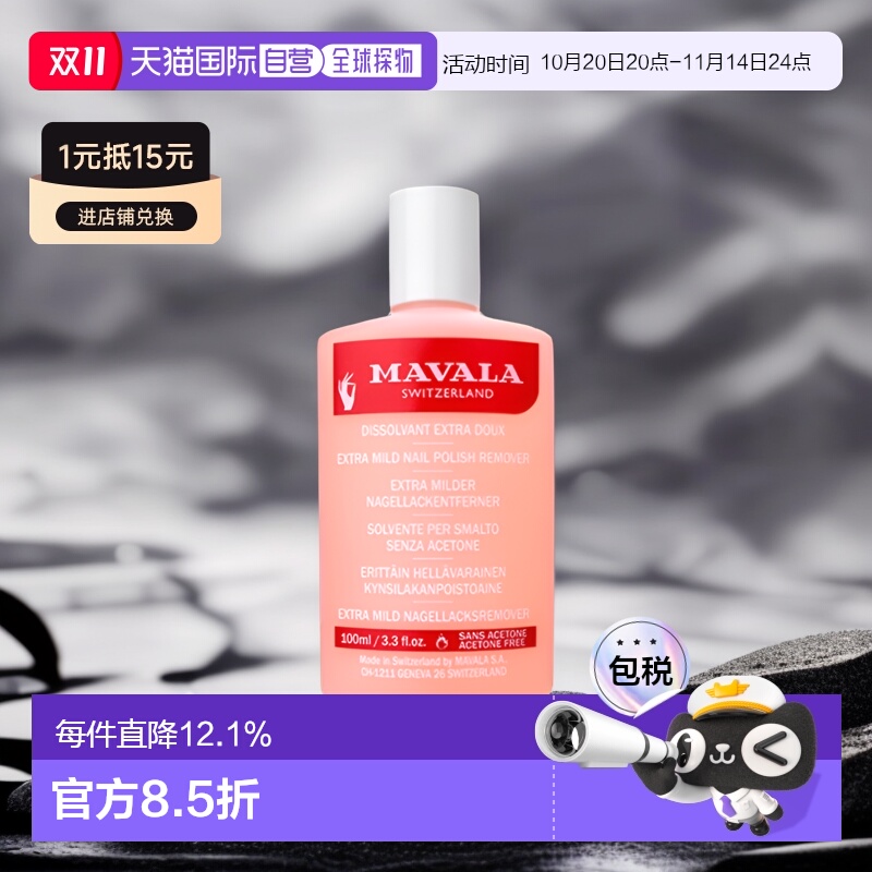 欧洲直邮Mavala卸甲水100ml 洗卸 温和  敏感型情人礼物正品