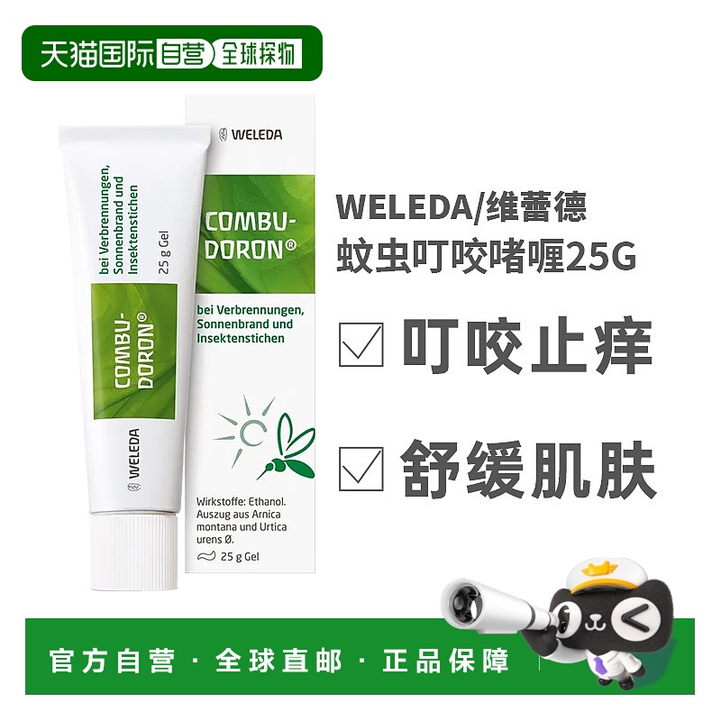 欧洲直邮德国Weleda维蕾德蚊虫叮咬烫伤修复冷凝胶止痒膏啫喱25g