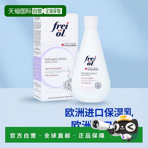 欧洲直邮德国药房frei ol福来油抗干燥舒缓保湿身体乳200ml正品