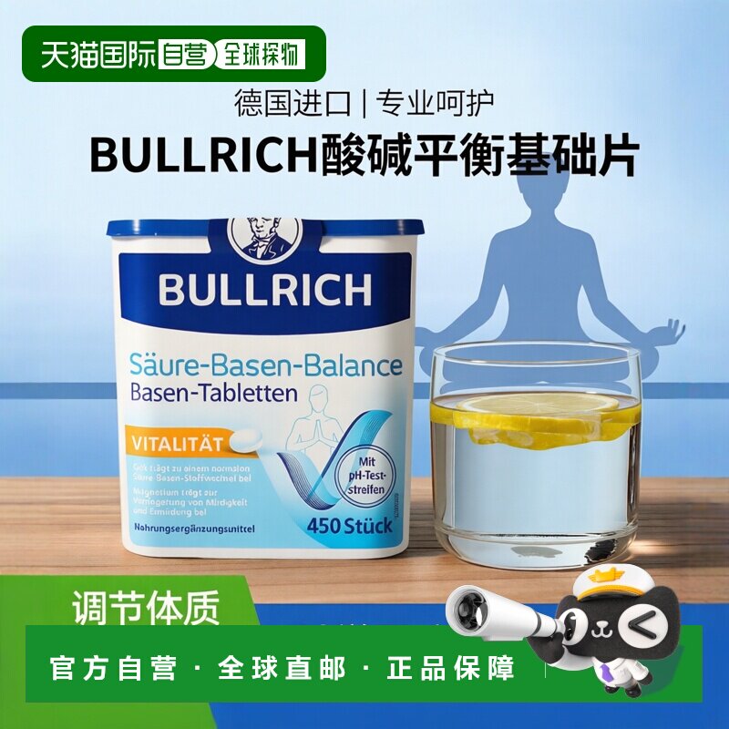 香港直邮德国BULLRICH酸碱平衡调节片450片调解体内酸碱保护关节图片