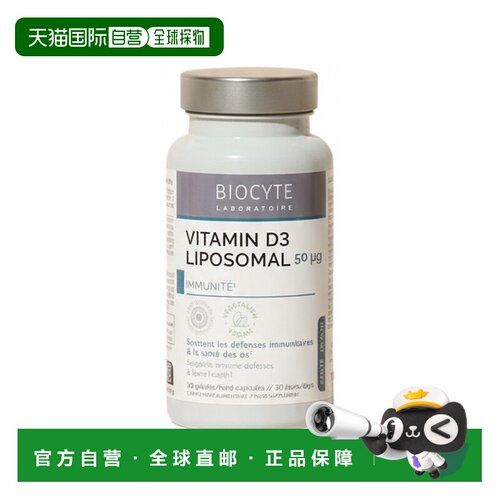 欧洲直邮Biocyte碧维斯 脂质体维生素D3胶囊 90粒 多瓶装可选