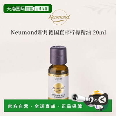 欧洲直邮Neumond新月德国柠檬精油20ml正品护理芳香