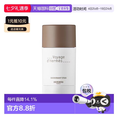 欧洲直邮Hermes爱马仕之旅止汗膏75g 2024新品（无酒精）正品