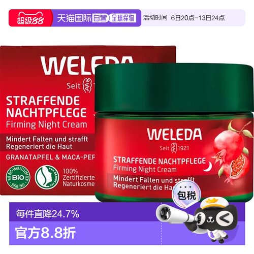 欧洲直邮德国Weleda维蕾德石榴和玛卡胜肽夜间紧致护理霜40ml