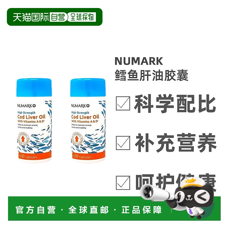 欧洲直邮英国药房Numark胶囊高浓度鳕鱼肝油维生素ad健康2*30粒