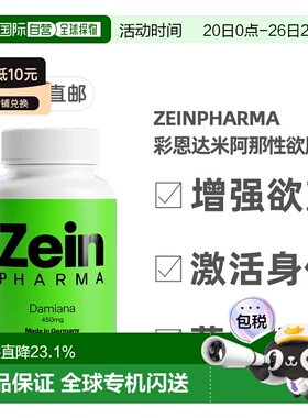 欧洲直邮德国彩恩ZeinPharma达米阿那450mg草本增加性欲胶囊100粒