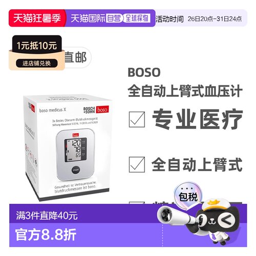 欧洲直邮德国药房BOSO博世全自动上臂式电子血压计 附便携旅行盒