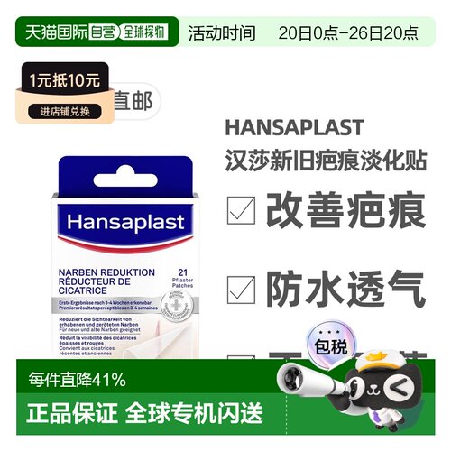 欧洲直邮Hansaplast汉莎疤痕淡化贴祛疤修复淡疤软化增生21片/盒