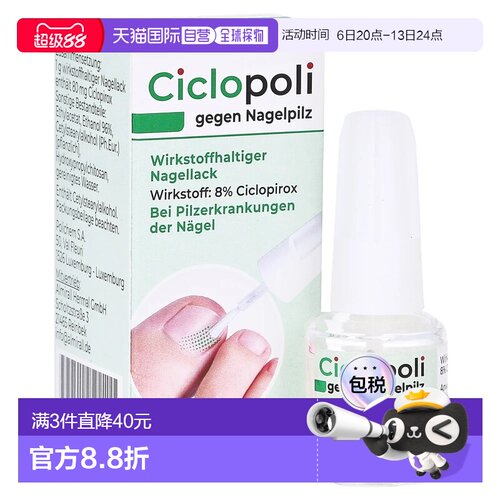 欧洲直邮德国药房Ciclopoli手足真菌甲癣灰指甲治疗液6.6ml环吡酮