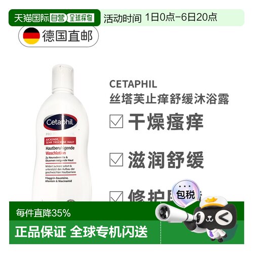 德国Cetaphil丝塔芙Pro系列止痒保湿沐浴露295ml适用皮炎新款正品