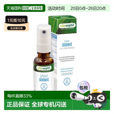 欧洲直邮Olioseptil 法国本土版植物精油缓解压力喷雾20ml多盒可