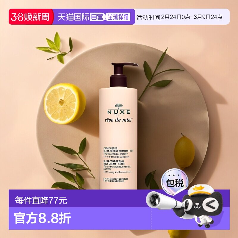 欧洲直邮Nuxe欧树滋养身体乳400ml保湿补水深层清洁槐花蜜补水