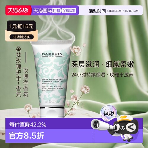 欧洲直邮Darphin朵梵玫瑰护手霜滋润柔嫩肌肤润手霜75ml正品保湿