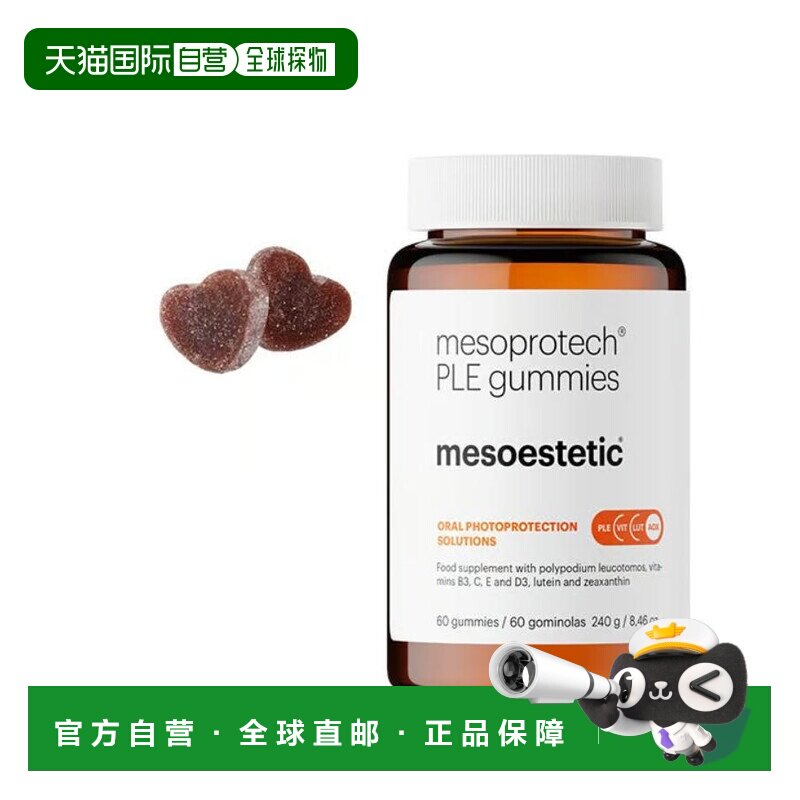 西班牙直邮mesoestetic美斯蒂克阳光软糖身体口服防晒防UV紫外线
