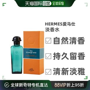 淡香水EDC自然清香100ml 欧洲直邮Hermes爱马仕橘绿之泉古龙水男士