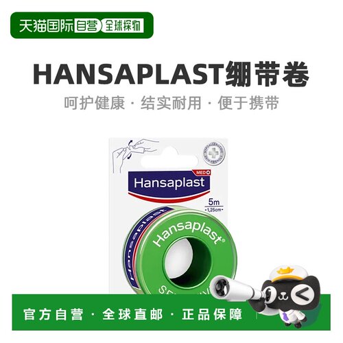 欧洲直邮Hansaplast加固手撕绷带卷防过敏1卷（5m*1.25cm）/盒