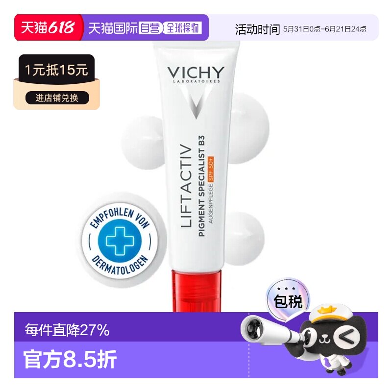 Vichy薇姿B3焕亮防晒眼霜15ml黑眼圈色素沉着SPF50+正品
