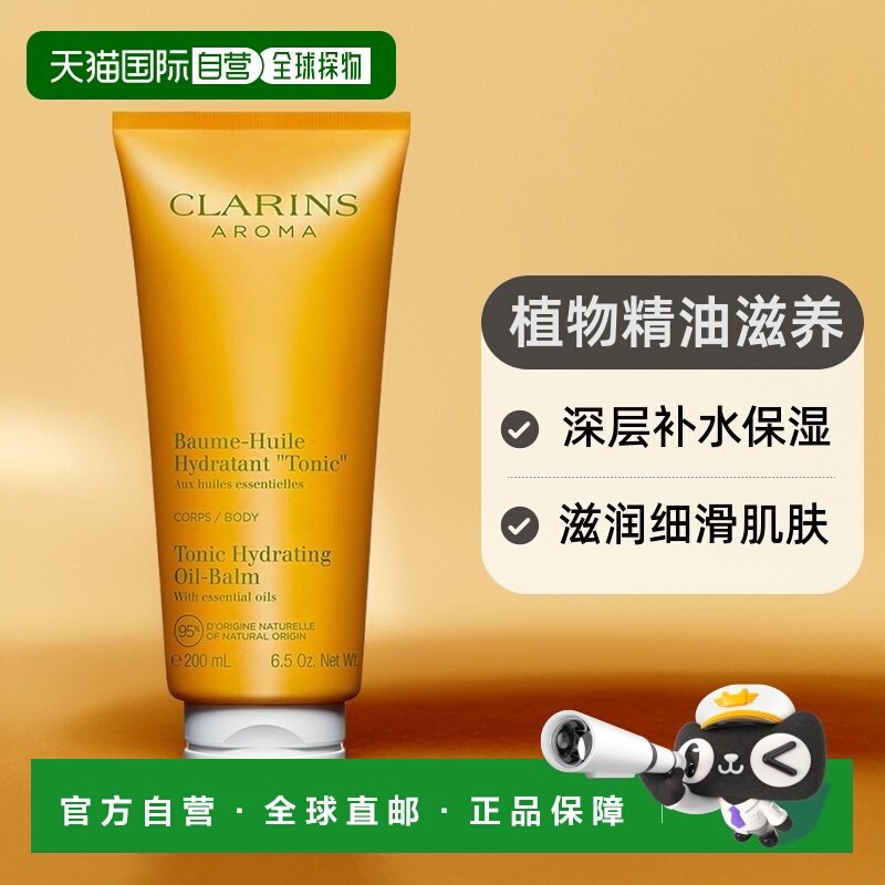 欧洲直邮Clarins娇韵诗植物精油润体乳200ml滋润细滑身体乳正品,美容护肤/美体/精油,身体乳/霜,淘宝优惠券,粉丝福利购,淘宝优惠卷