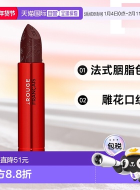 欧洲直邮Le Rouge Français 法式胭脂色调雕花口红021号色--替换