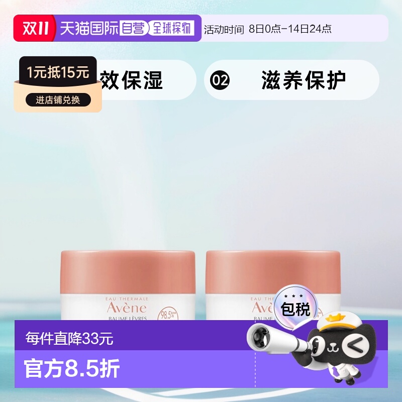 欧洲直邮Avene雅漾 24h保湿润唇膏 10mlX2 保湿滋养保护乳木果