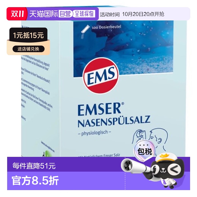 欧洲直邮Emser高渗吸入溶液天然盐100袋