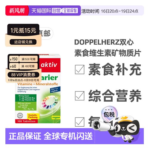 欧洲直邮德国双心Doppelherz素食者综合维生素矿物质片剂100粒