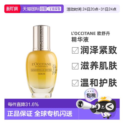 欧洲直邮L'OCCITANE 欧舒丹赋颜御龄精华液30毫升护肤修护正品