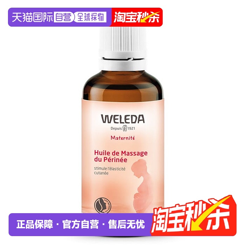 欧洲直邮维蕾德WELEDA 会阴按摩油私处孕产妇顺产防侧切撕裂正品