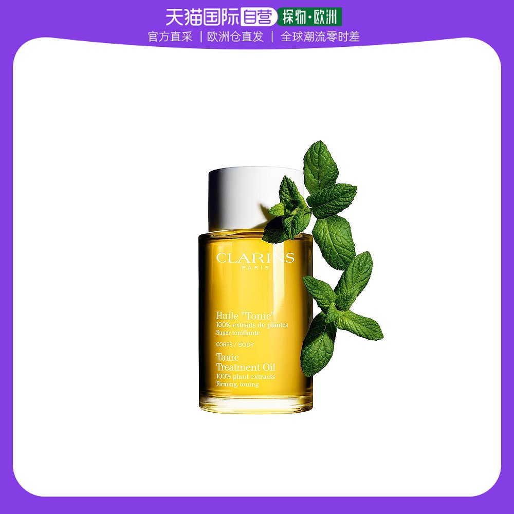 欧洲直邮Clarins娇韵诗身体护理油100ml舒缓调理促进吸收修护滋养