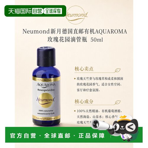 欧洲直邮Neumond新月德国有机AQUAROMA 玫瑰花园滴管瓶50ml正品