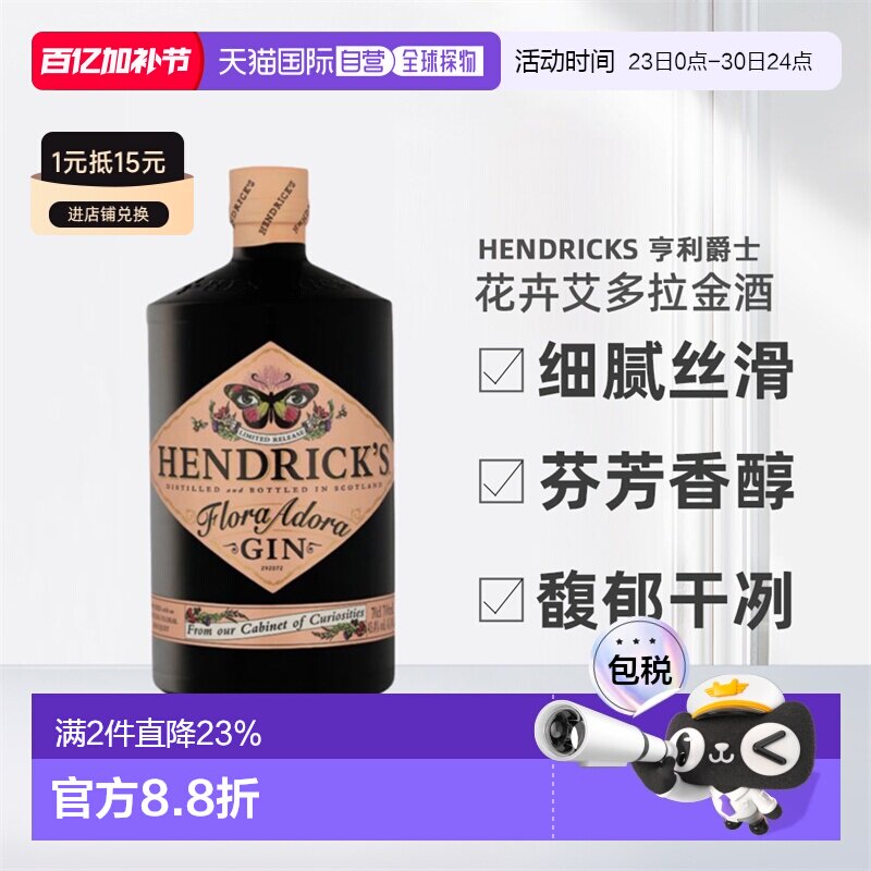 欧洲直邮Hendrick'S亨利爵士花卉艾多拉花神金酒醇厚顺滑700ml