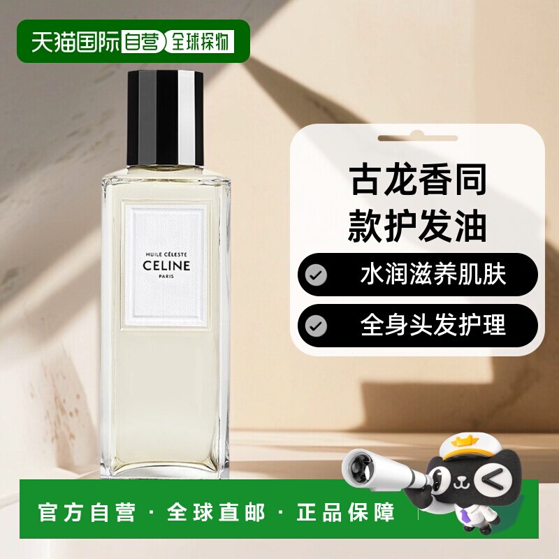 欧洲直邮Celine思琳 身体及护发油古龙香水同款 250ml水润肌肤护