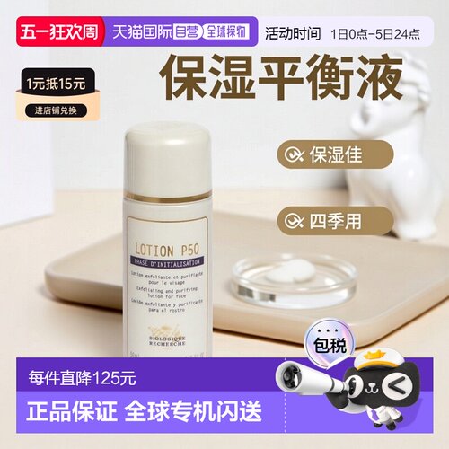 欧洲直邮Biologique Recherche 原液之谜角质平衡液P50 50ml果酸