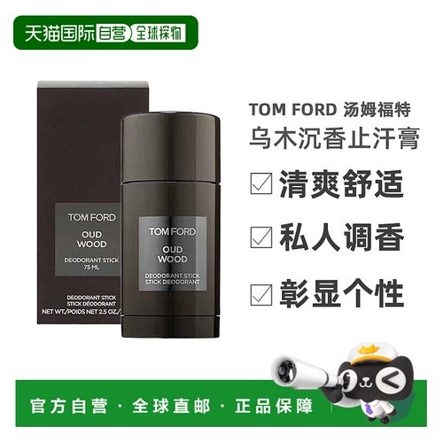 欧洲直邮Tom Ford汤姆福特乌木沉香止汗膏固体香水持久除味75ml