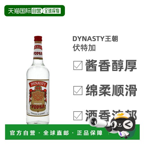 欧洲直邮Dynasty王朝伏特加1l经典原味天然酿造唇齿留香清爽