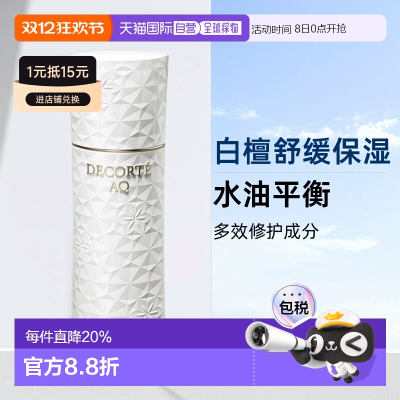 欧洲直邮Decorte黛珂AQ新白檀舒活乳液200ml「滋润型」滋润正品