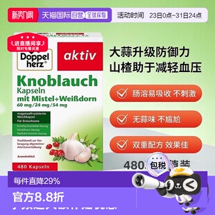 欧洲直邮德国Doppelherz双心高浓缩大蒜素软胶囊 480粒大容量