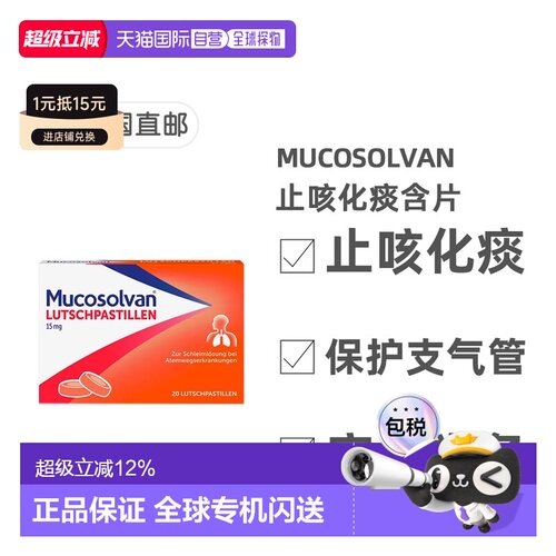 欧洲直邮德国药房Mucosolvan沐舒坦止咳化痰含片20粒盐酸氨溴索