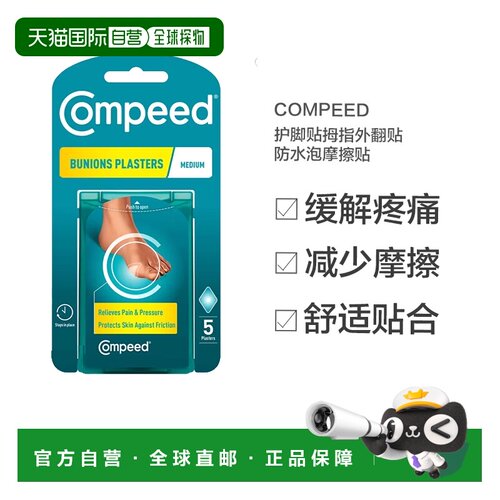 欧洲直邮Compeed护脚贴拇指外翻贴防水泡摩擦贴5片正品