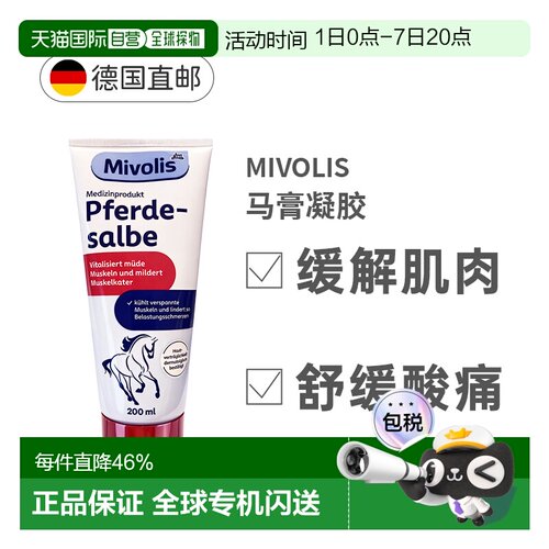 Mivolis舒缓肌肉关节酸痛马膏草本成分温和缓解疼痛200ml