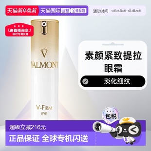 素颜紧致提拉眼霜15ml消费券 Firm 欧洲直邮瑞士法尔曼VALMONT