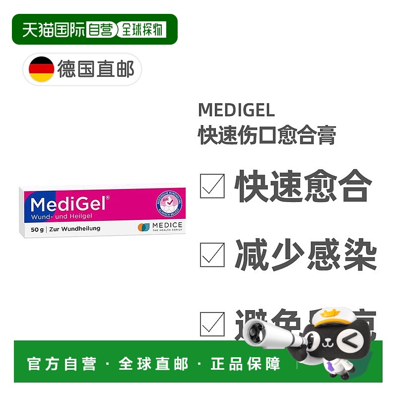 欧洲直邮德国药房Medigel成人外伤药膏50g家居常备快速结痂缓解