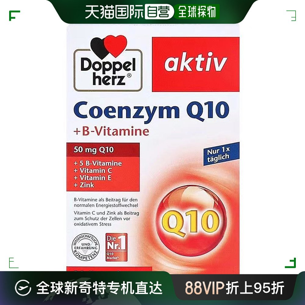 欧洲直邮Doppelherz德国双心Q10