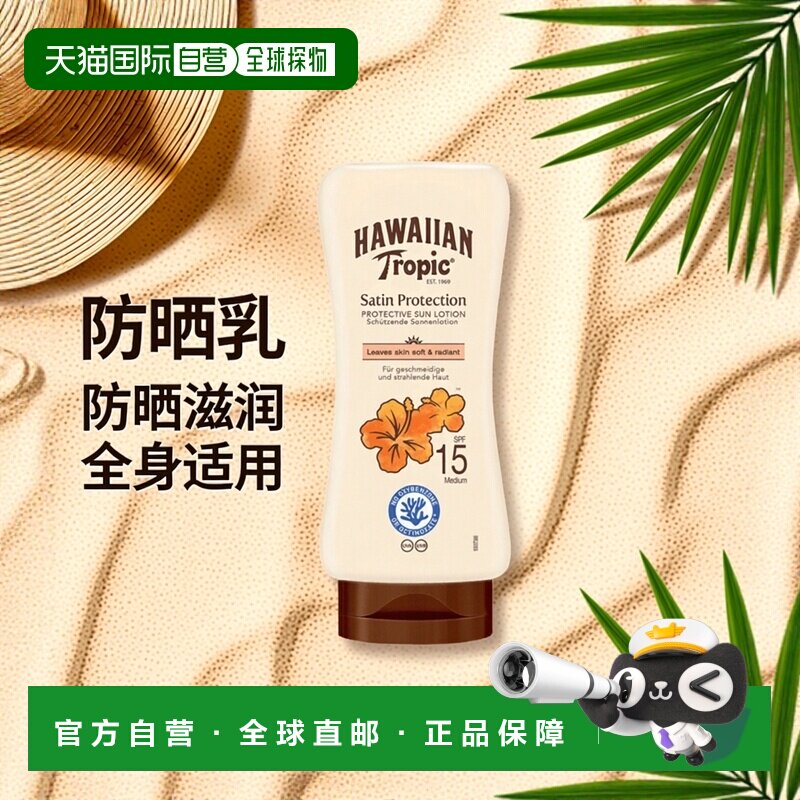 自营｜英国Hawaiian Tropic脸部身体防晒乳防水汗滋润SPF15正品