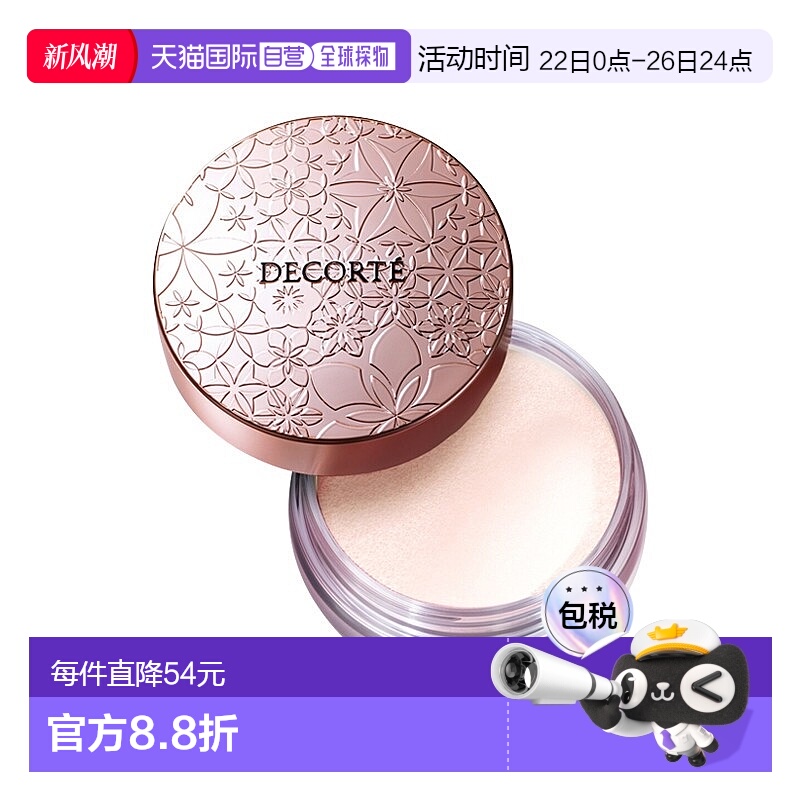 欧洲直邮Decorte黛珂心悦荣光丝柔散粉20g控油定妆柔焦#10正品